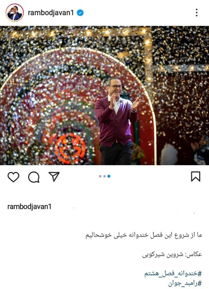 پست رامبد جوان