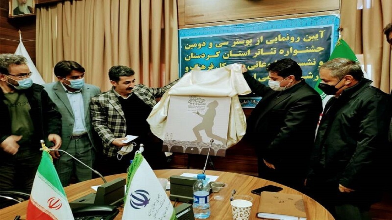 رونمایی از پوستر سی و دومین جشنواره تئاتر کردستان