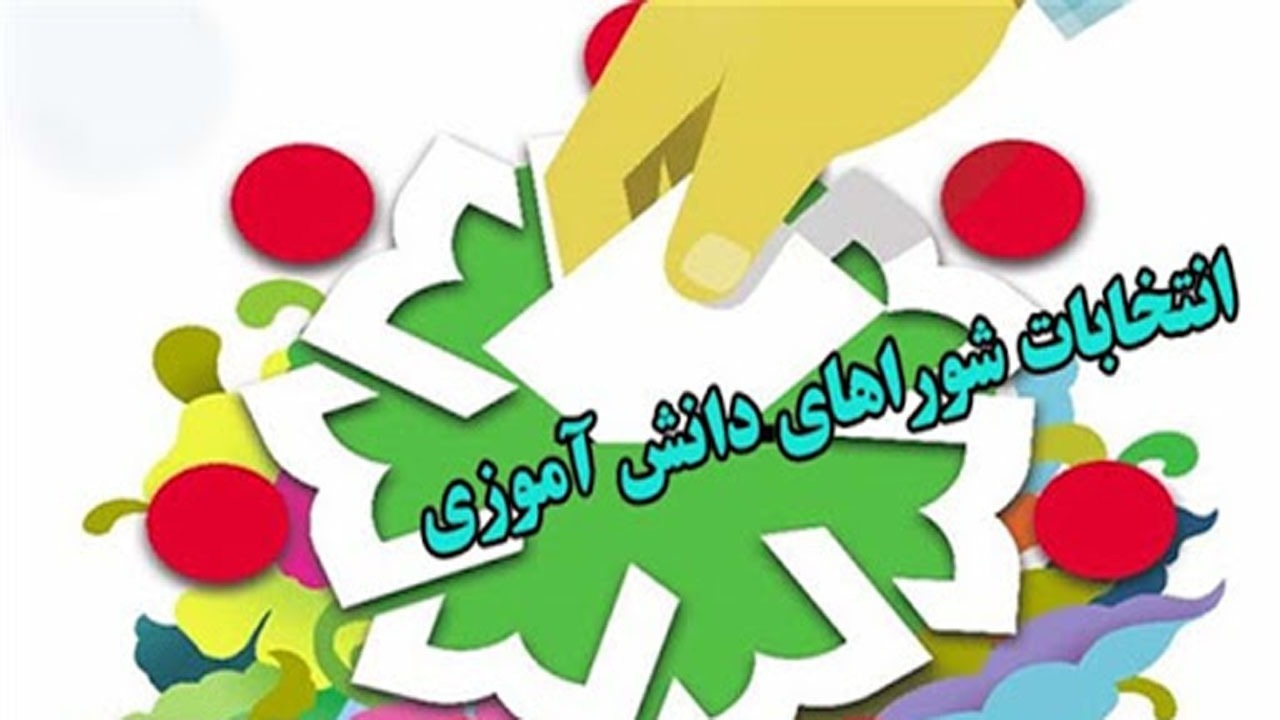 برگزاری انتخابات شورای دانش‌آموزی در چهارمحال و بختیاری