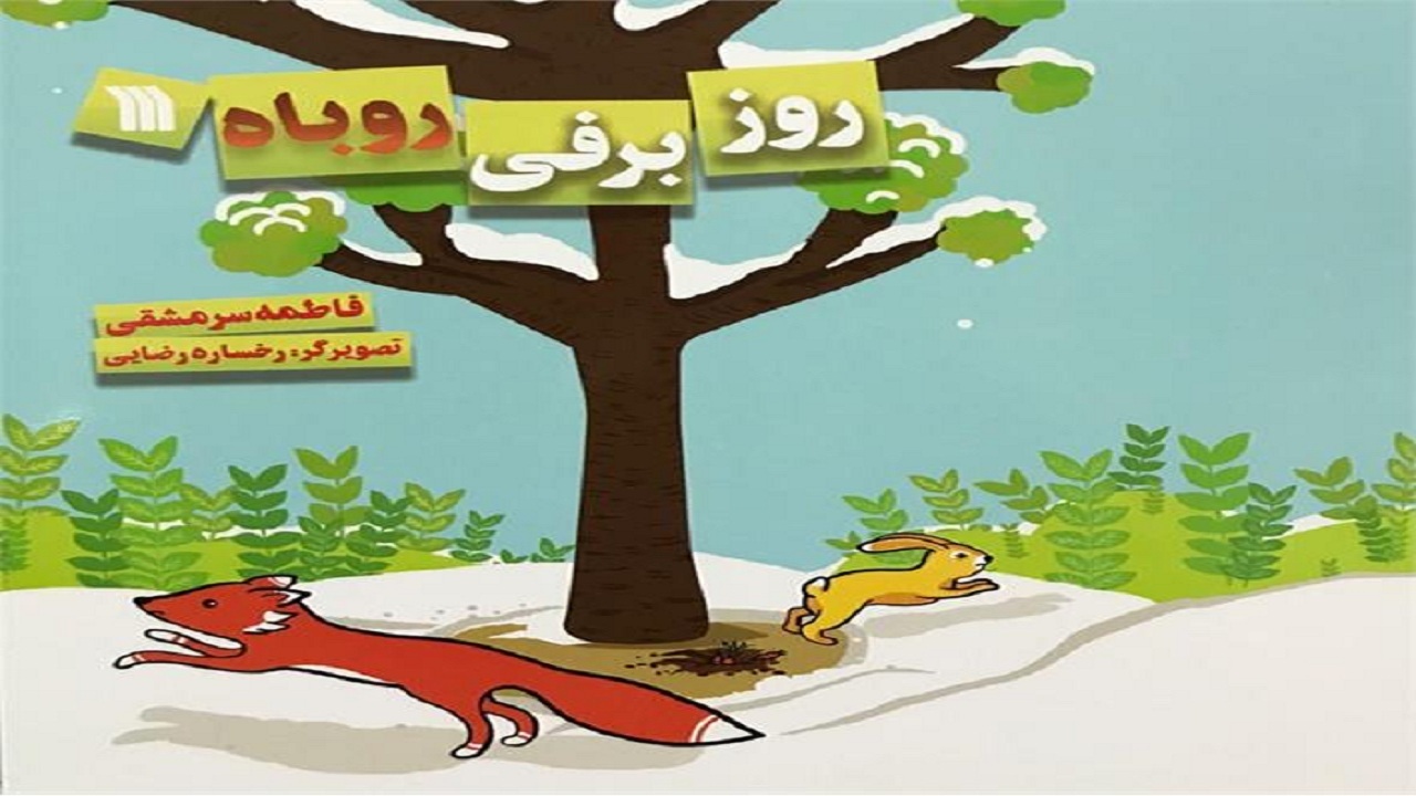 ماجرای ورود روباه به مزرعه را در «روز برفی روباه» بخوانید