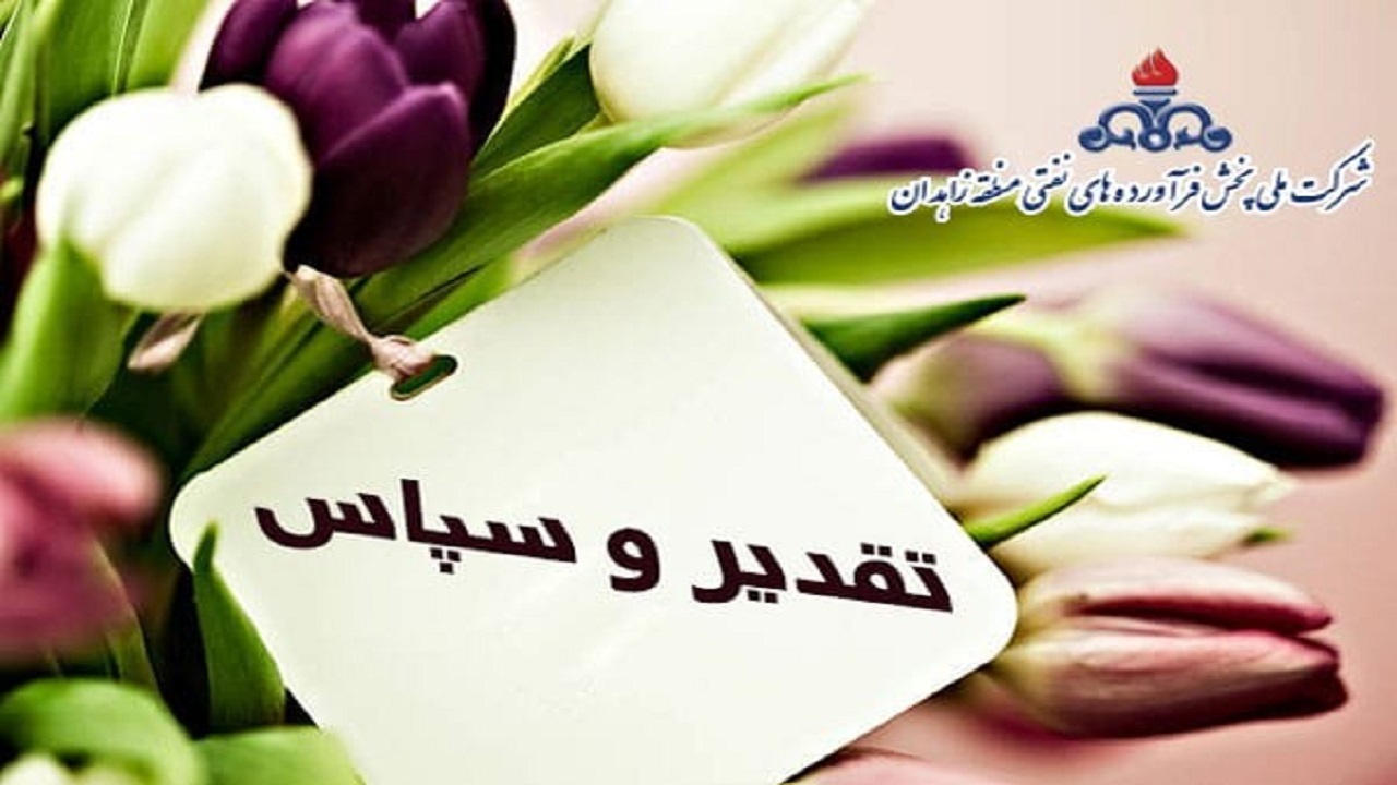 عملکرد مطلوب منطقه زاهدان مورد تقدیر مقامات استانی قرار گرفت