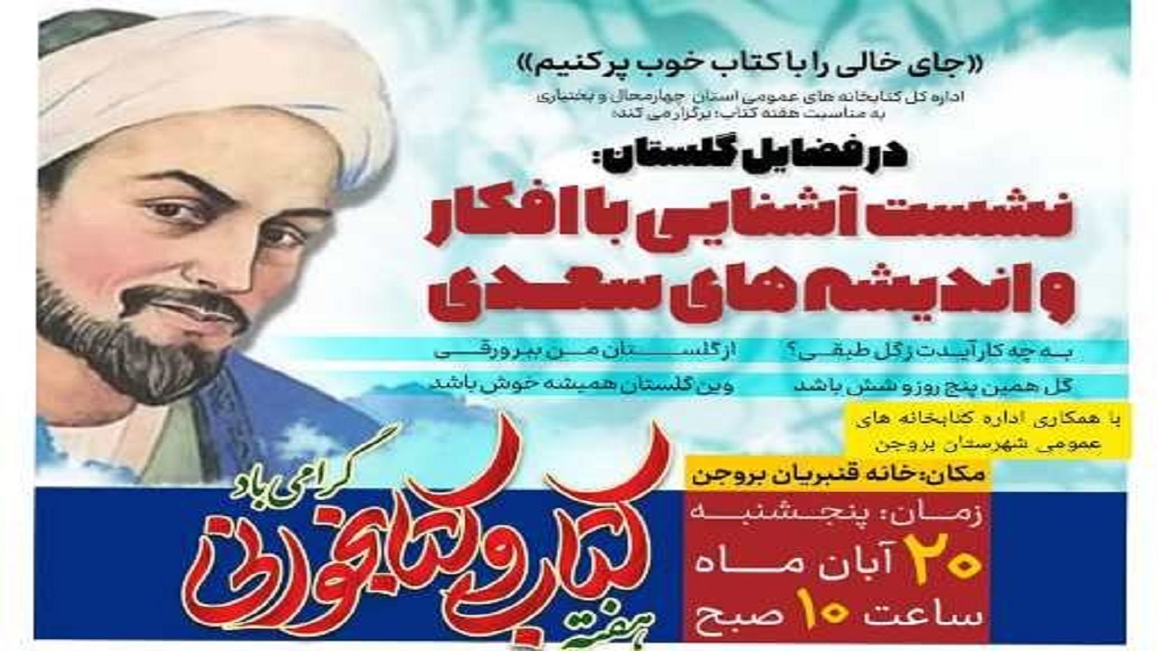 برگزاری ویژه برنامه در فضایل گلستان در چهارمحال و بختیاری