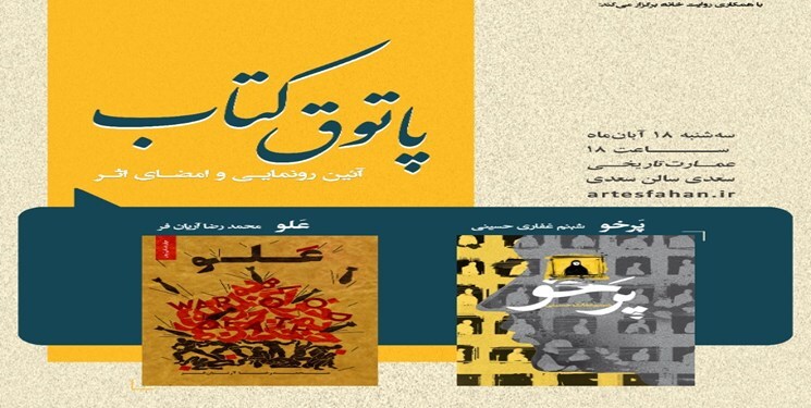 آیین رونمایی از کتاب «پرخو» در اصفهان برگزار شد/ روایت داستانی پرماجرا در راز و رمز داروها