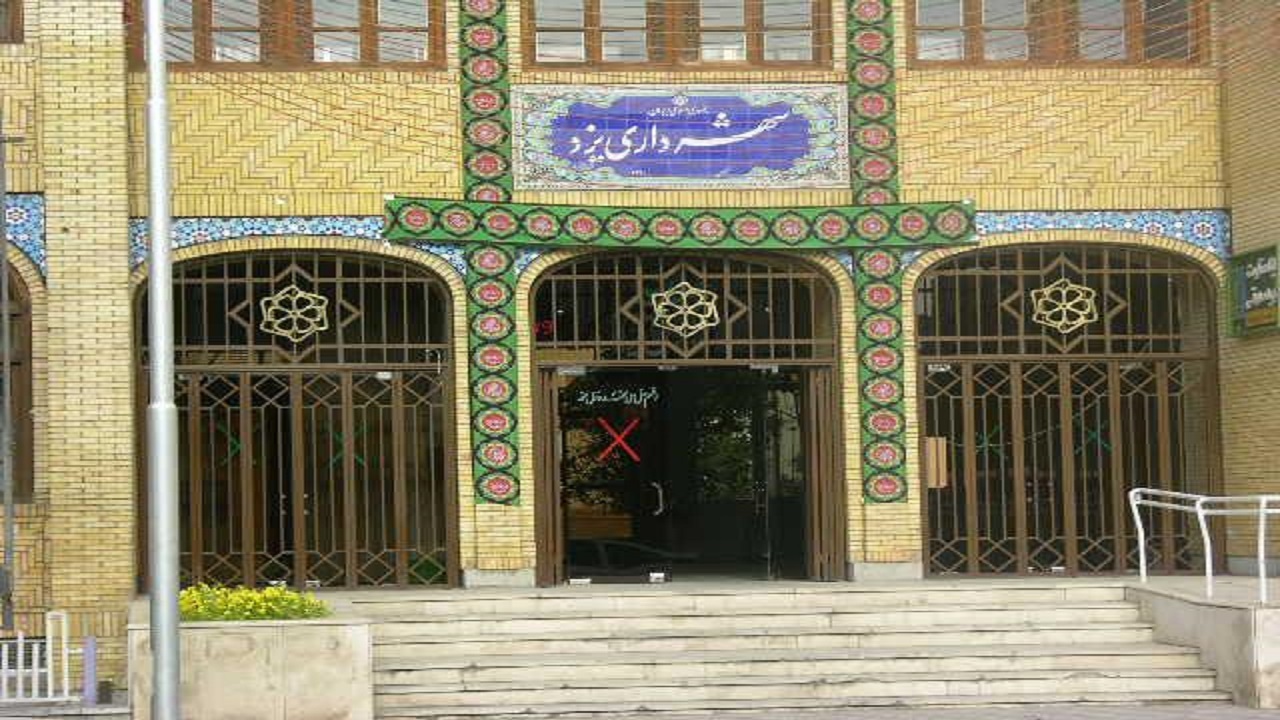 تصویب سیاست ها و راهبردهای شهرداری یزد برای سال آینده