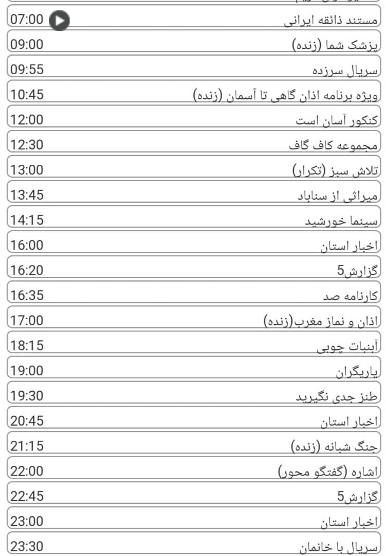 لیست پخش برنامه&zwnj;های سیمای خراسان رضوی