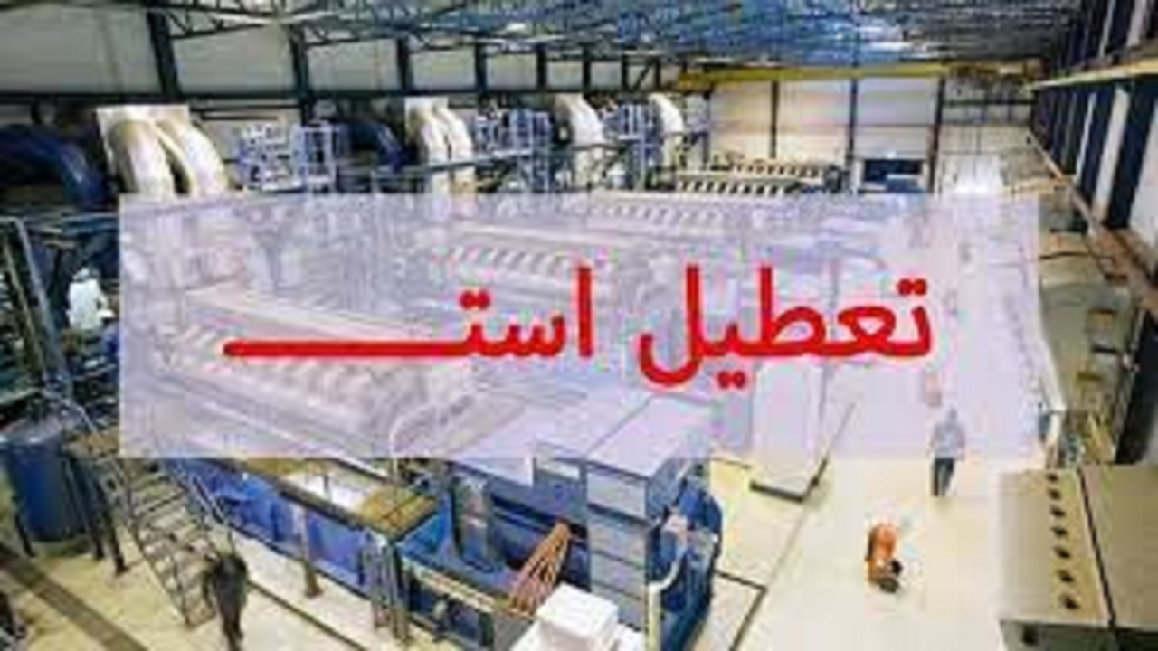 تعطیلی ۵۵ واحد تولیدی استان همدان از سوی بانک‌ها