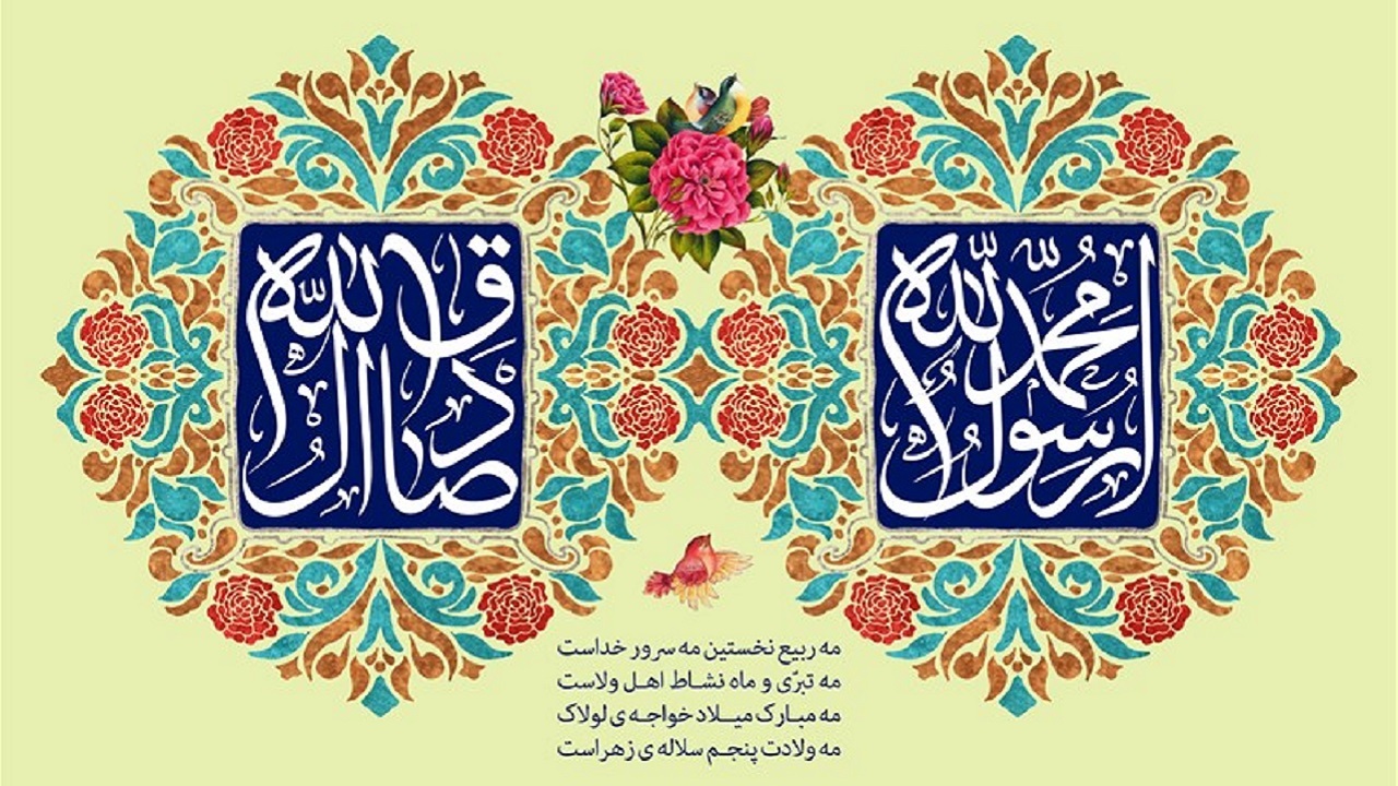 این نور محمد است و فجر صادق، با عطر دو گل، بهار دل‌ها آمد