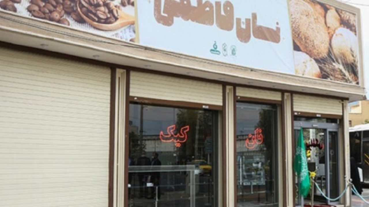 «نان فاطمی» در قم آغاز به کار کرد