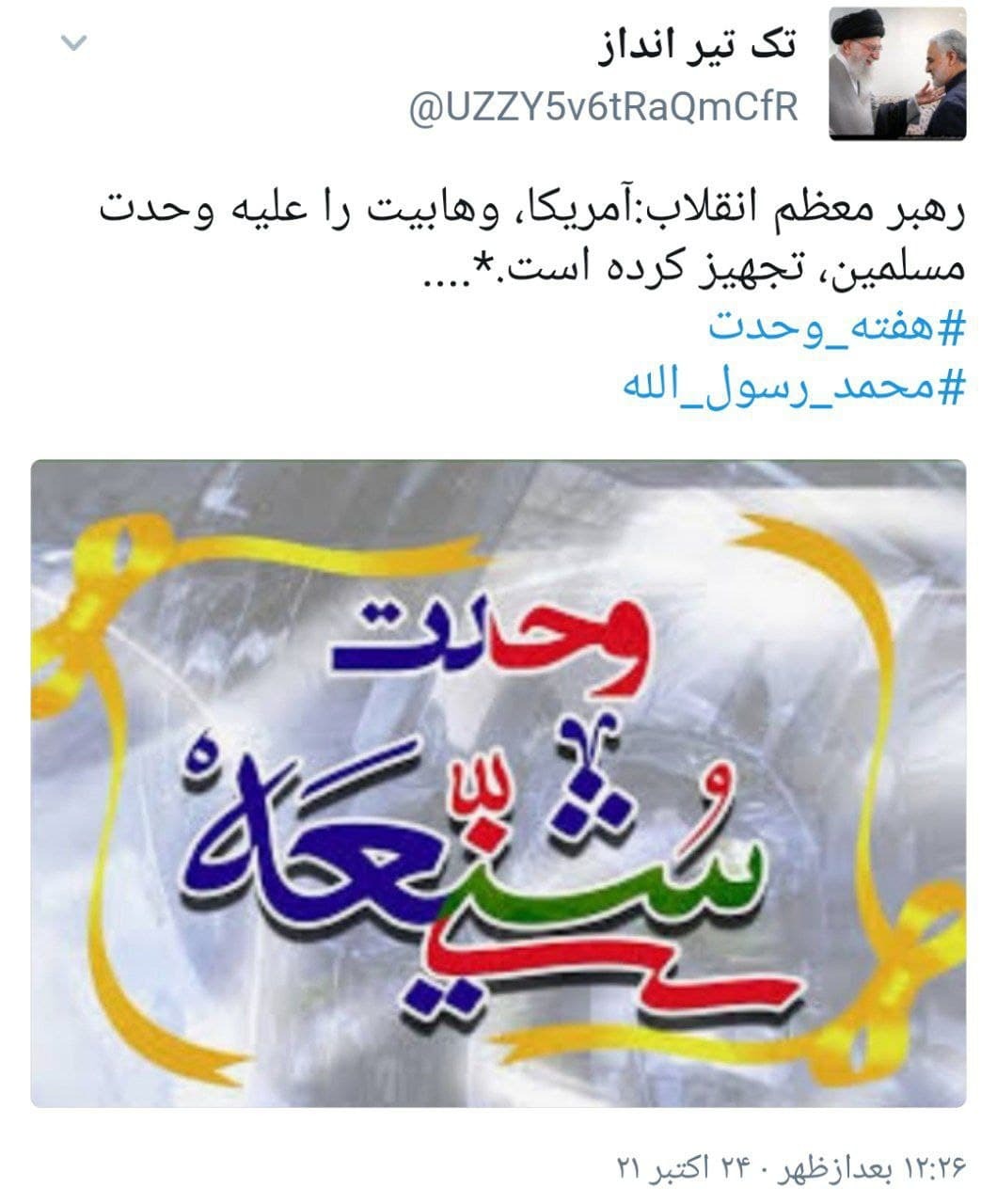 بیانات رهبر انقلاب درباره اتحاد مسلمانان بمناسبت میلاد پیامبر مهربانی