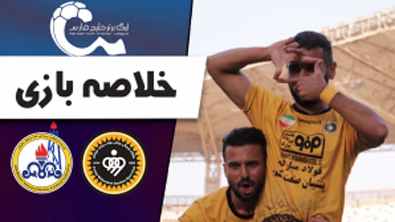 خلاصه بازی نفت مسجد سلیمان و سپاهان اصفهان + فیلم