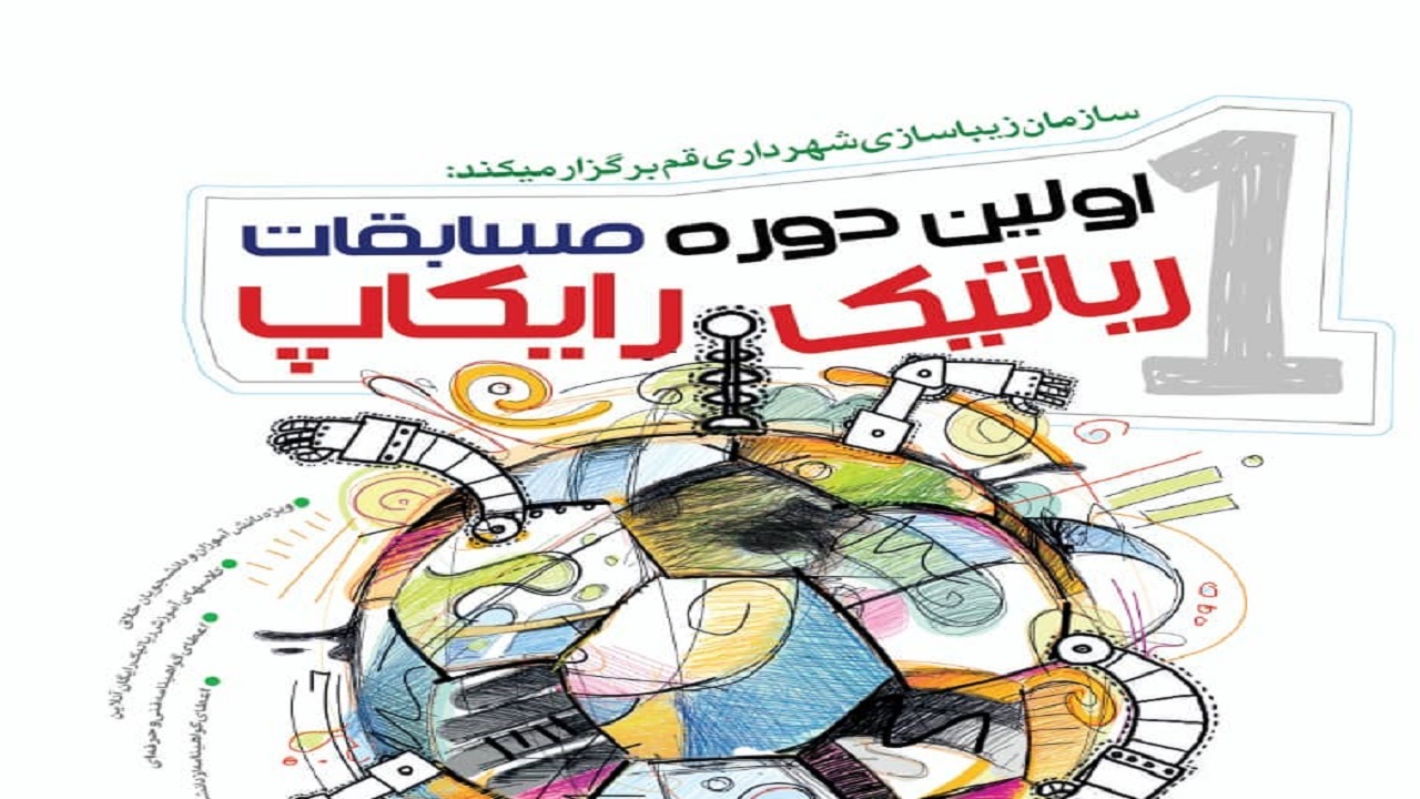 اولین دوره مسابقات رباتیک رایکاپ در قم برگزار می‌شود