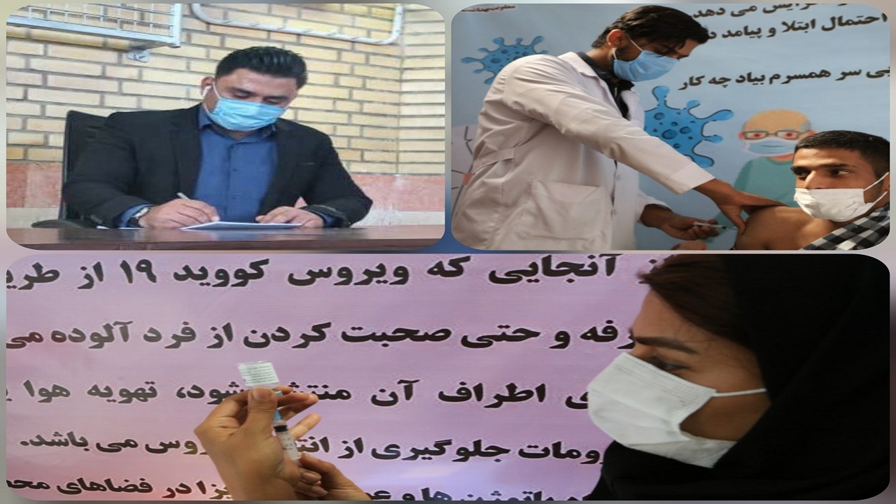 تزریق ۱۳۴ هزار دوز واکسن کرونا در مرکز واکسیناسیون ولایت زاهدان
