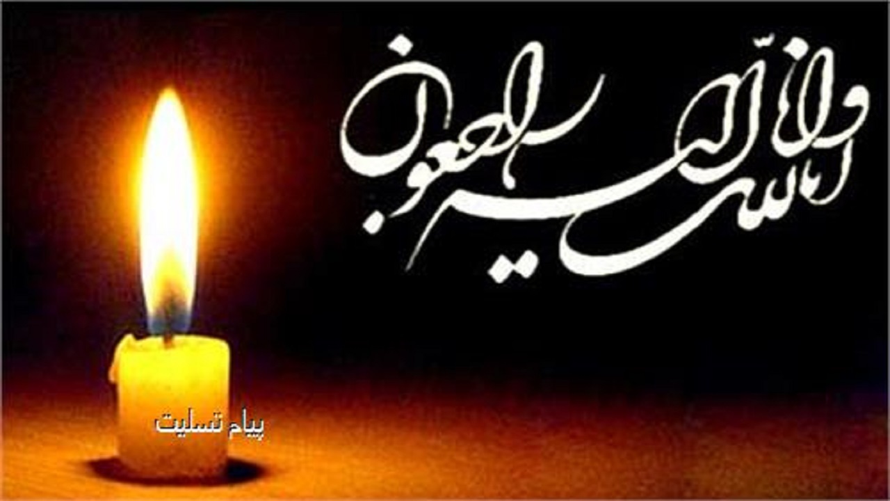 پیام تسلیت قرارگاه منطقه‌ای قدس نیروی زمینی سپاه در پی درگذشت مولوی نظام‌الدین روانبُد