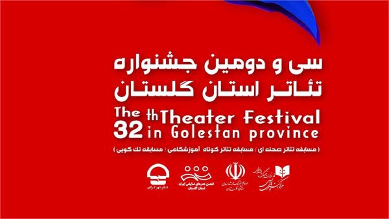 اجرای ۸ نمایش در سی و دومین جشنواره تئاتر گلستان