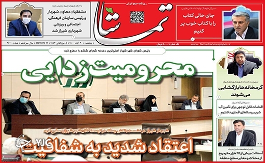 خطر حذف ایران از جاده ابریشم/بهشت پساکرونا/خانه خیالی&zwnj;ام کجاست؟!