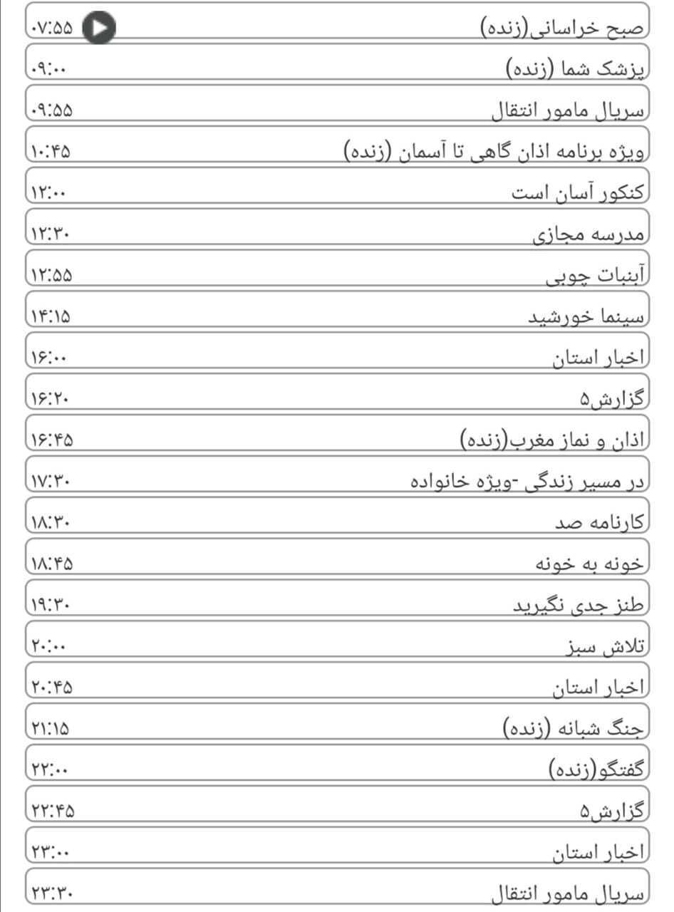 لیست پخش برنامه&zwnj;های سیمای خراسان رضوی
