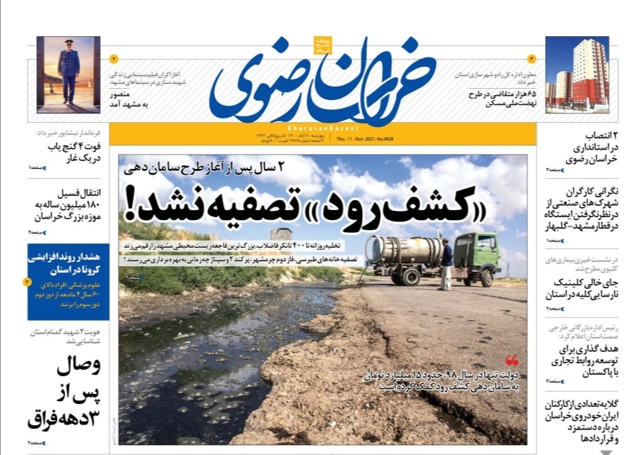 نیم صفحه روزنامه های خراسان رضوی