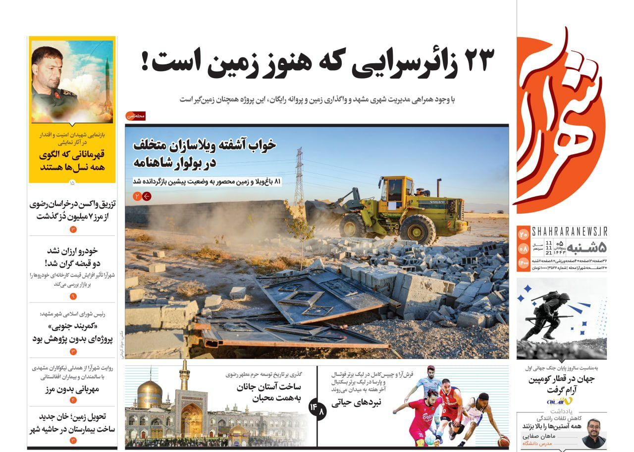 نیم صفحه روزنامه های خراسان رضوی