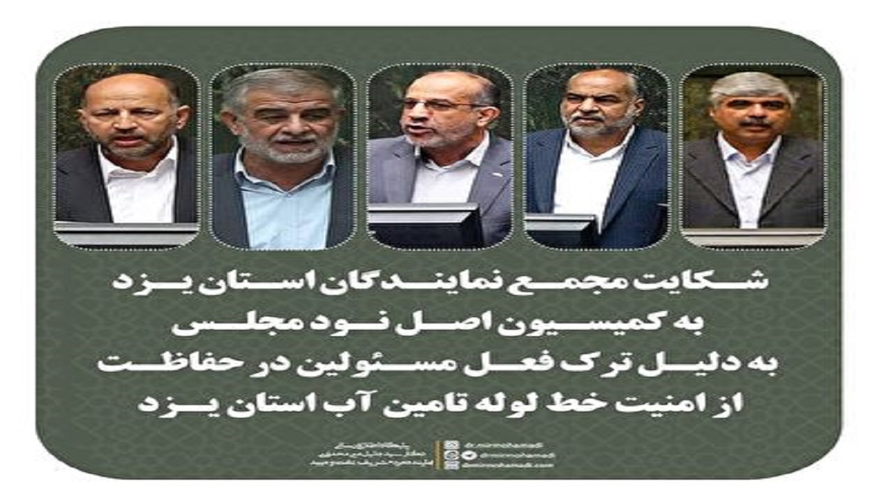 شکایت نمایندگان استان یزد به کمیسیون اصل نود/ ارسال پرونده مدیران متخلف به دادگاه در خارج از نوبت