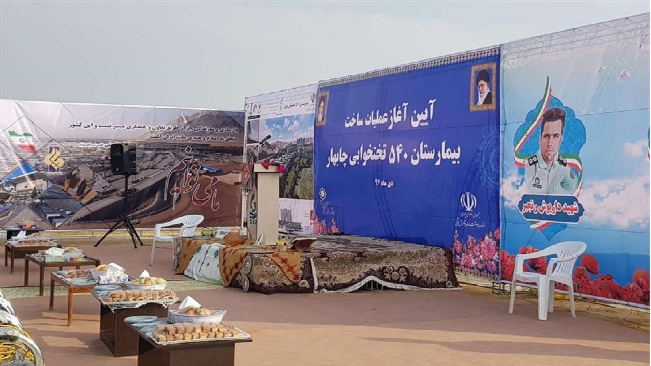 بلاتکلیفی ۳ ساله برای ساخت بیمارستان ۵۴۰ تخت‌خوابی چابهار/ پیمانکار و کارفرما برای اجرا به نتیجه نرسیدند