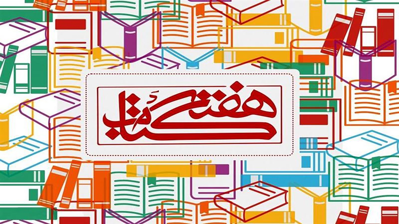 اعلام برنامه‌های هفته کتاب خراسان شمالی
