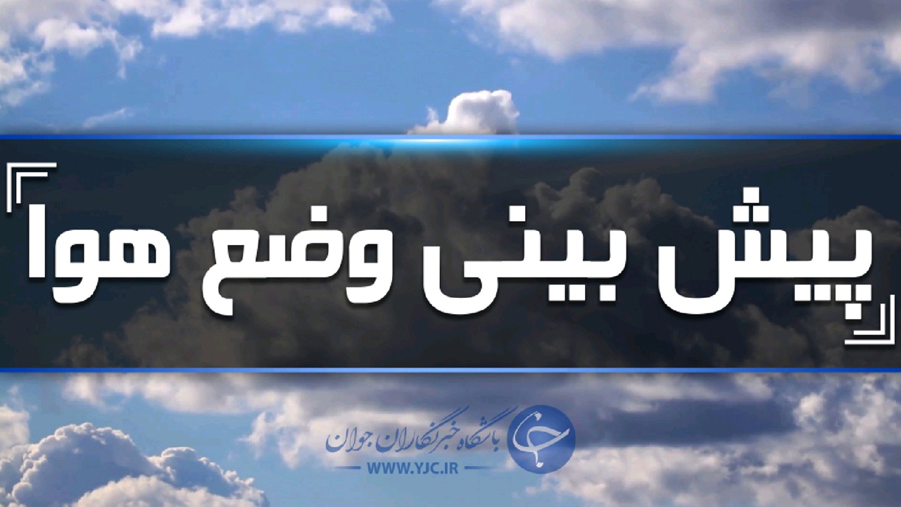 افت محسوس دما از امروز در استان زنجان