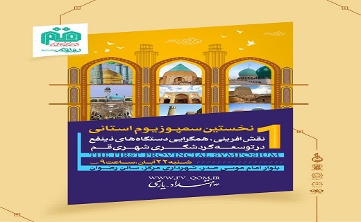 پوستر نخستین سمپوزیوم رونق گردشگری شهری قم پوستر نخستین سمپوزیوم رونق گردشگری شهری قم