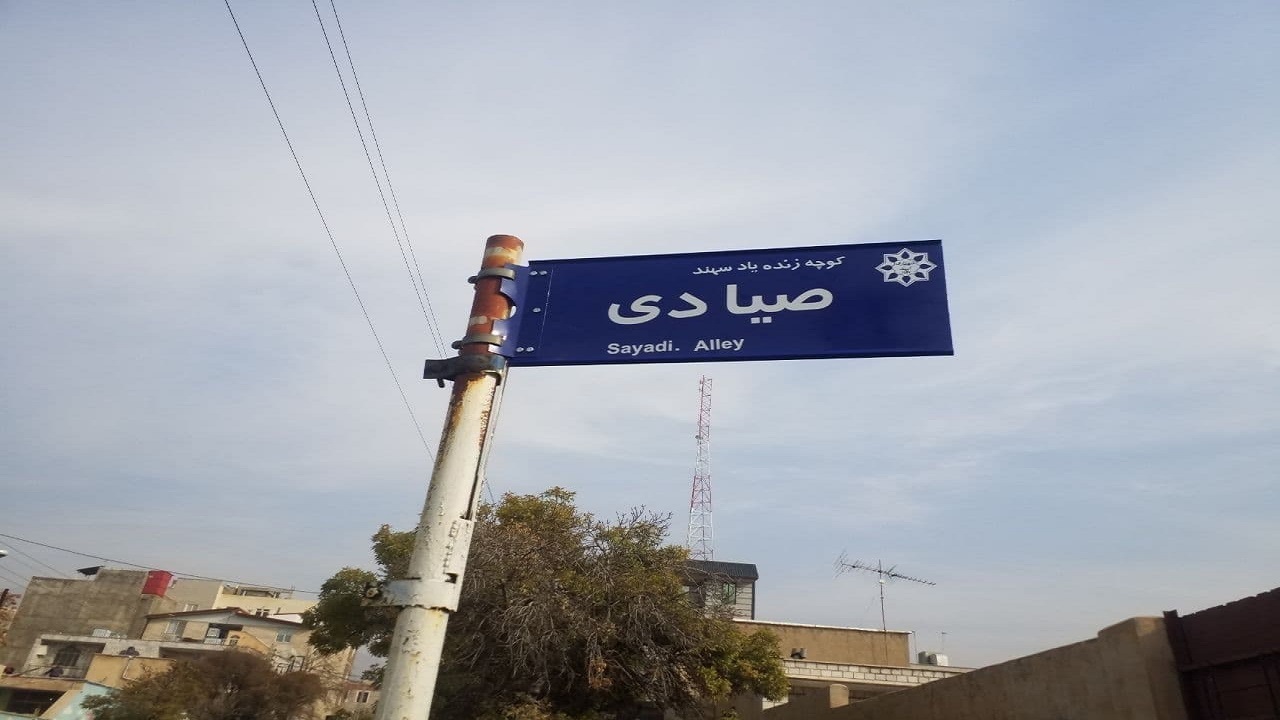 نوجوان فداکار آبیکی، صاحب یک خیابان شد