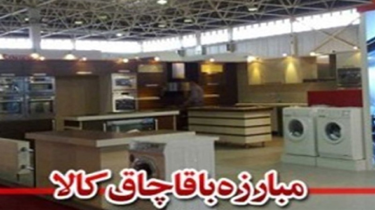 کشف انبار لوازم خانگی قاچاق در اصفهان