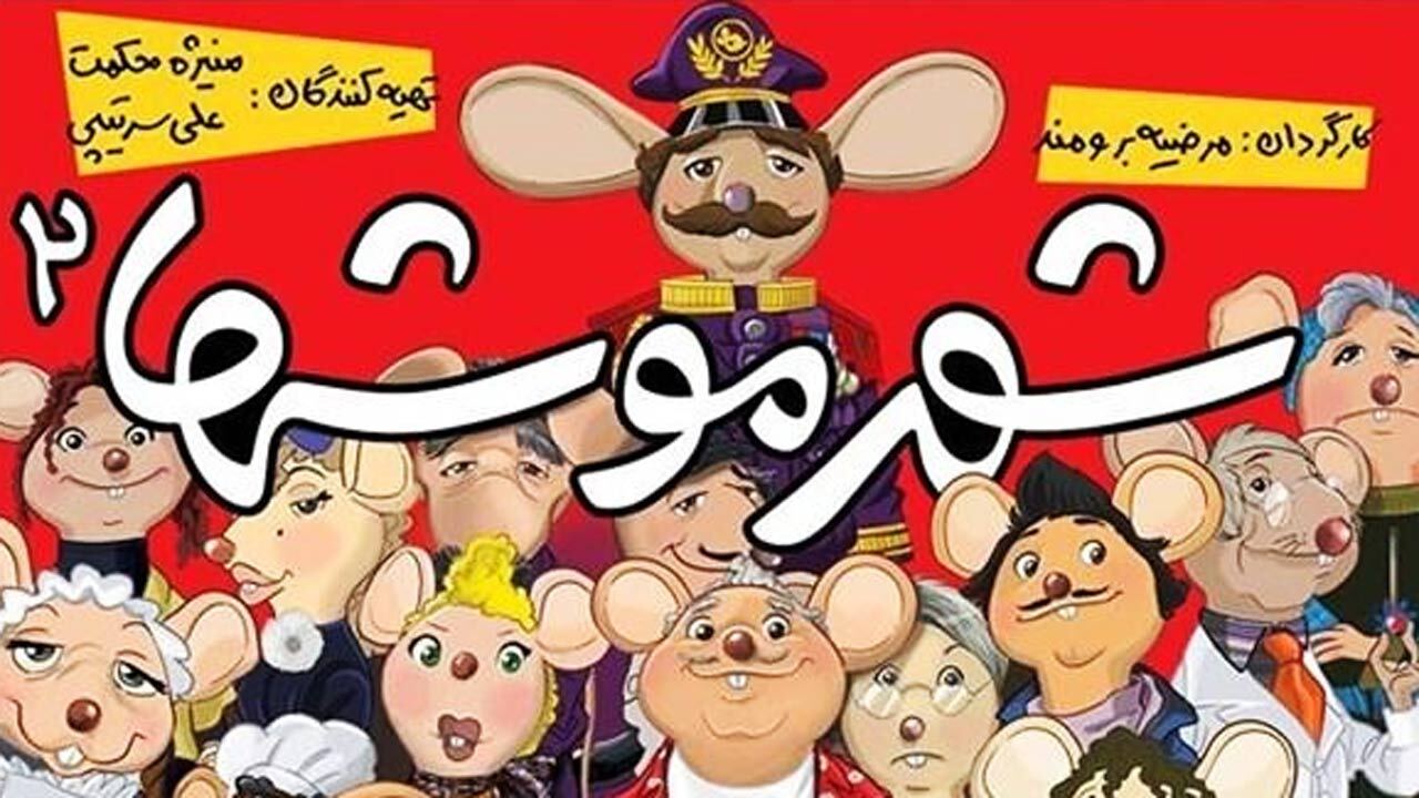 شهر موش‌ها چگونه دوباره ساخته شد؟ + فیلم