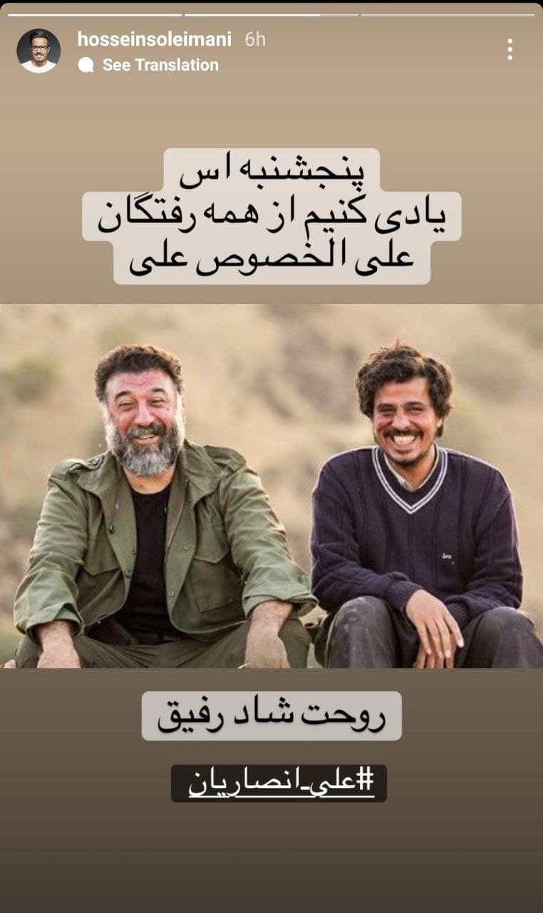 استوری حسین سلیمانی برای علی انصاریان