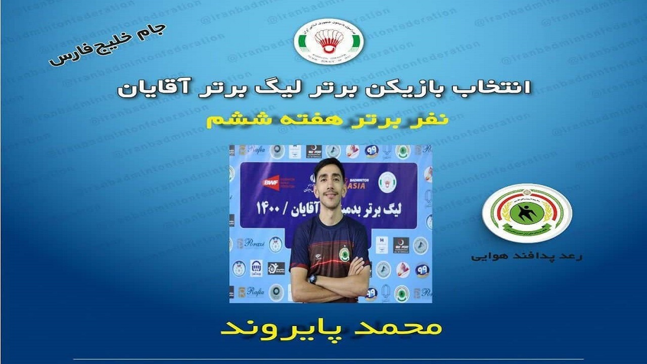 ستاره رعد قم بهترین بازیکن هفته ششم لیگ برتر بدمینتون شد