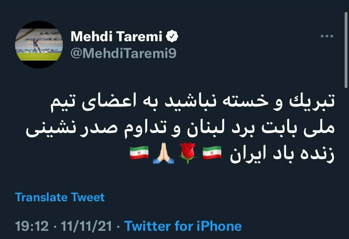 واکنش طارمی به برد تیم ملی فوتبال برابر تیم لبنان واکنش طارمی به برد تیم ملی فوتبال برابر تیم لبنان