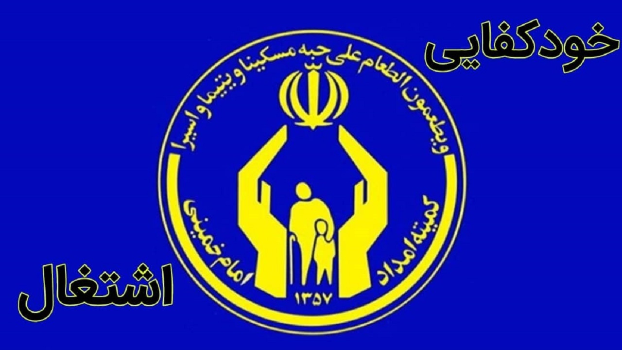 اشتغال ۱۳۲ نفر از مددجویان کمیته امداد در تایباد