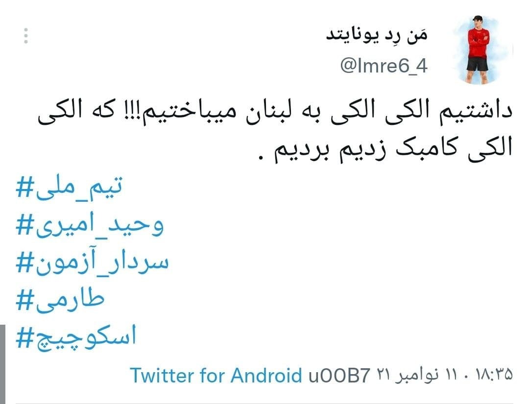 توئیت های کاربران در واکنش به برد تیم ملی