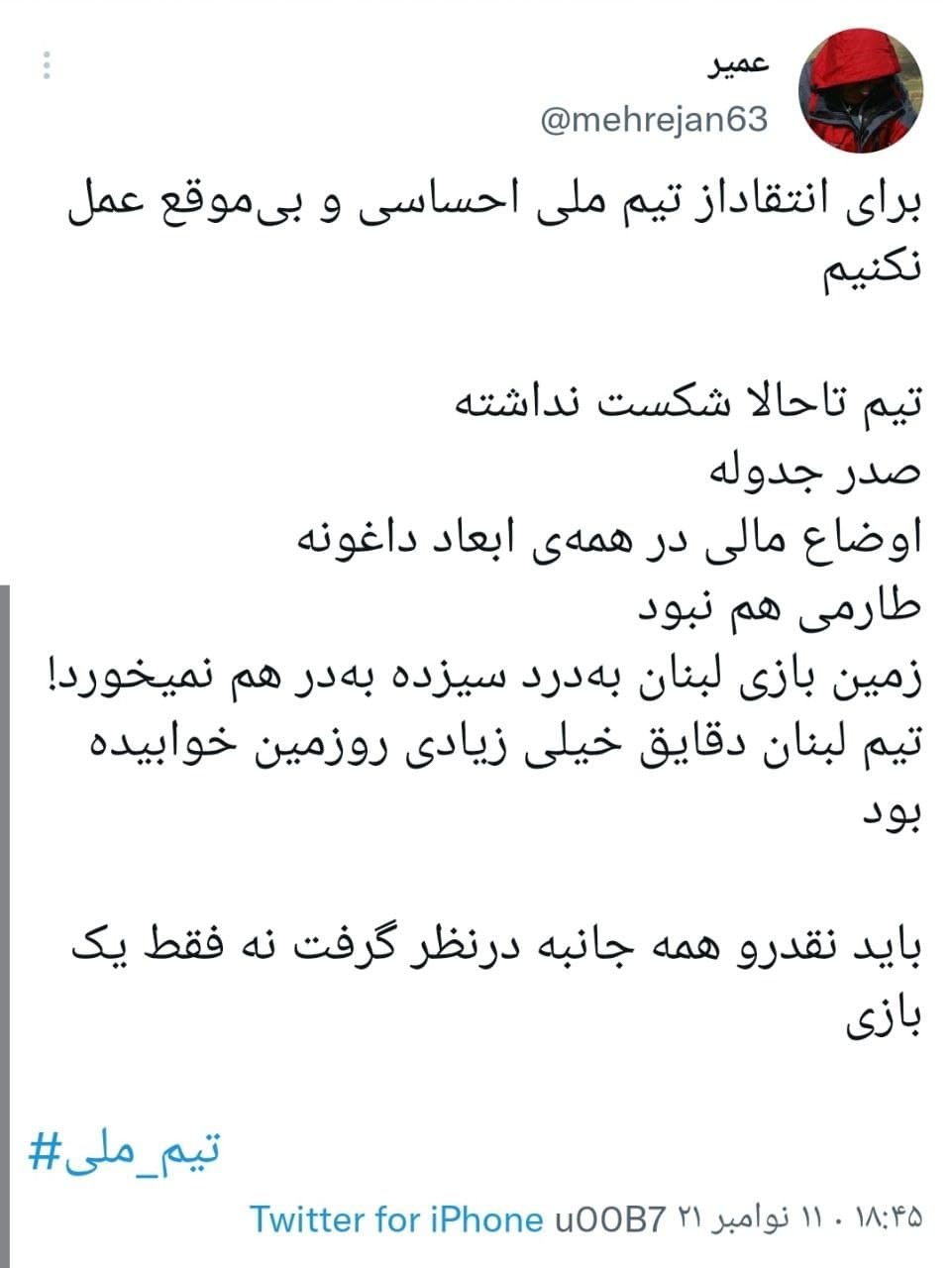 توئیت های کاربران در واکنش به برد تیم ملی