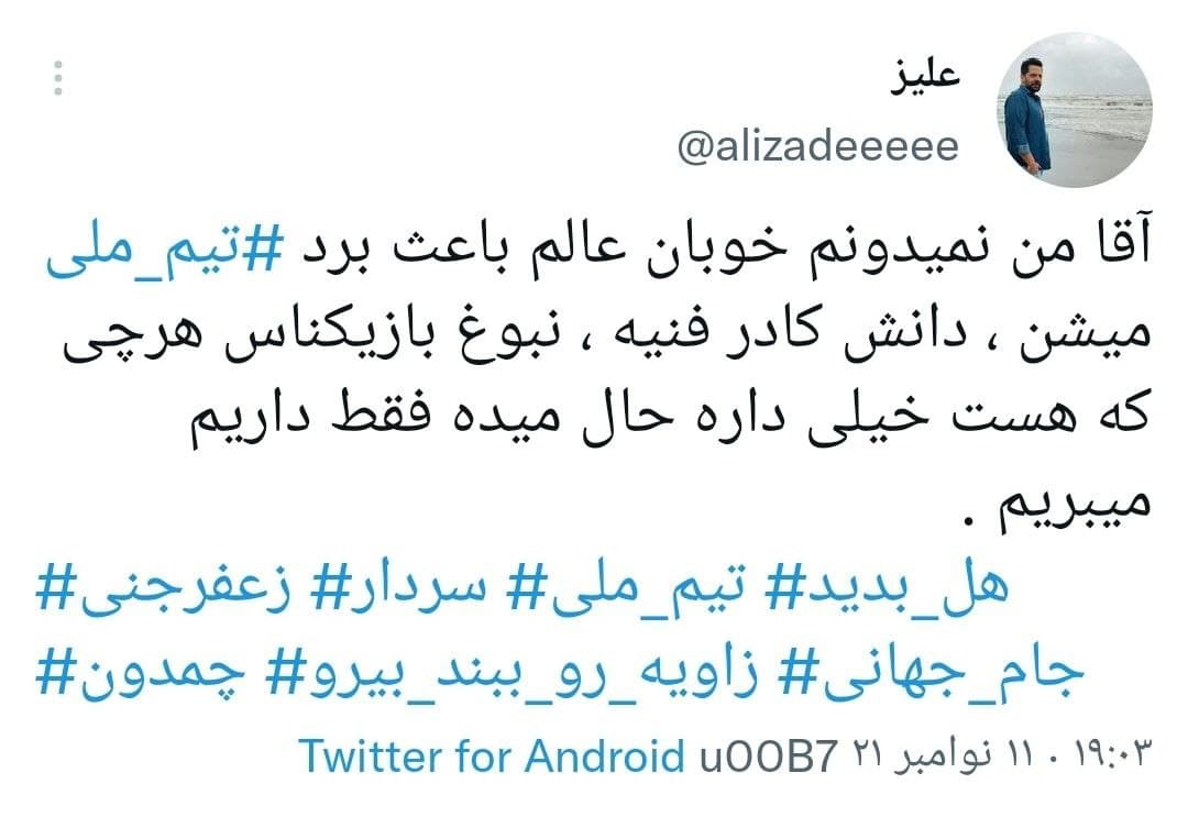 توئیت های کاربران در واکنش به برد تیم ملی