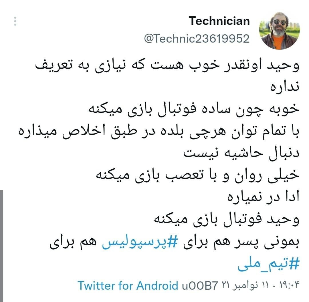 توئیت های کاربران در واکنش به برد تیم ملی