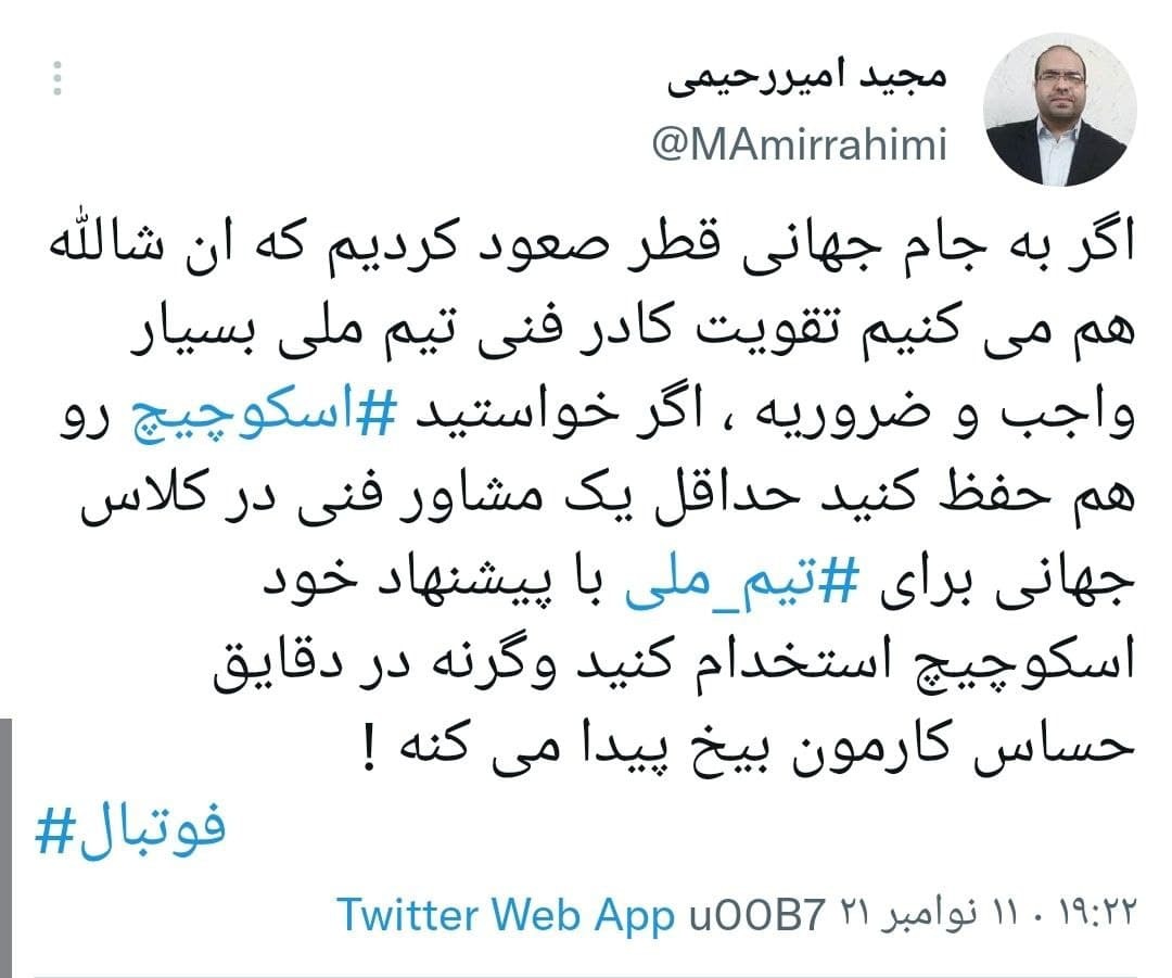 توئیت های کاربران در واکنش به برد تیم ملی