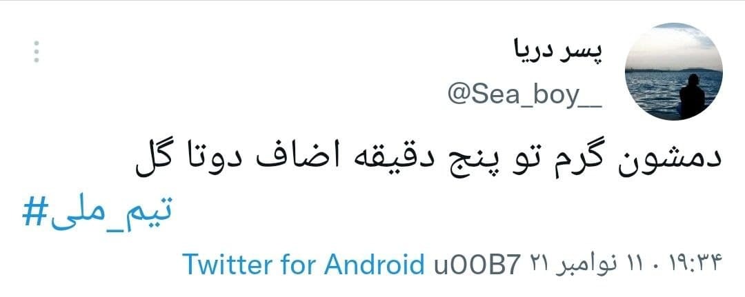 واکنش های کاربران به برد تیم ملی
