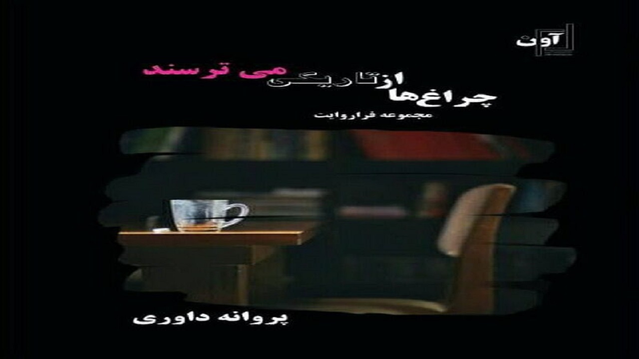کتاب «چراغ‌ها از تاریکی می‌ترسند» اثر فراروایتگر کرمانشاهی منتشر شد