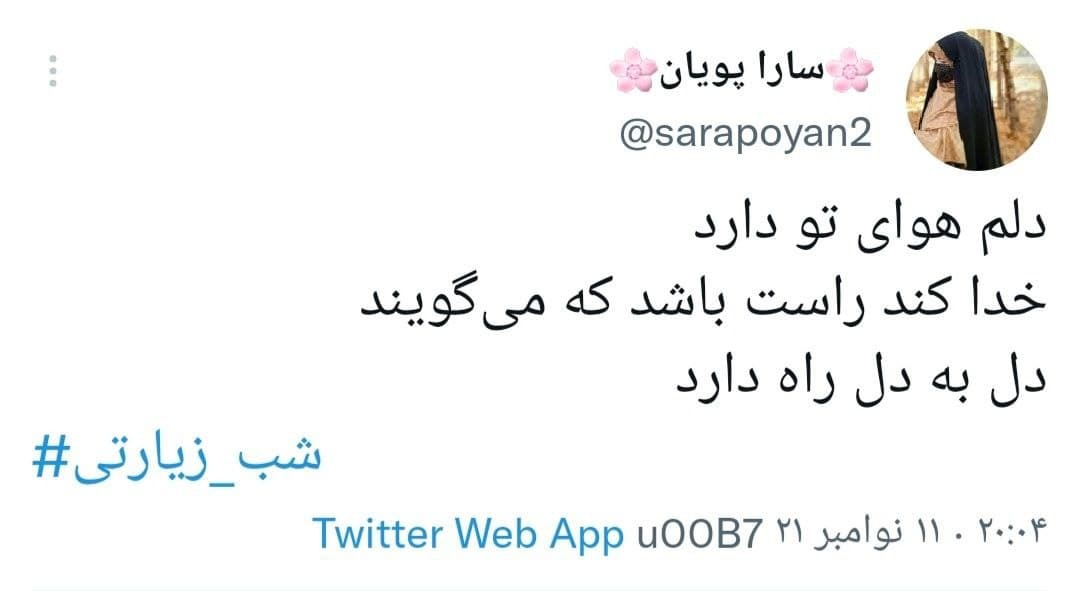 توئیت های کاربران در شب زیارتی