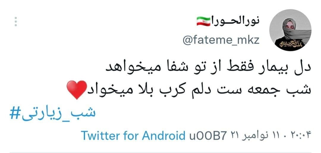 توئیت های کاربران در شب زیارتی