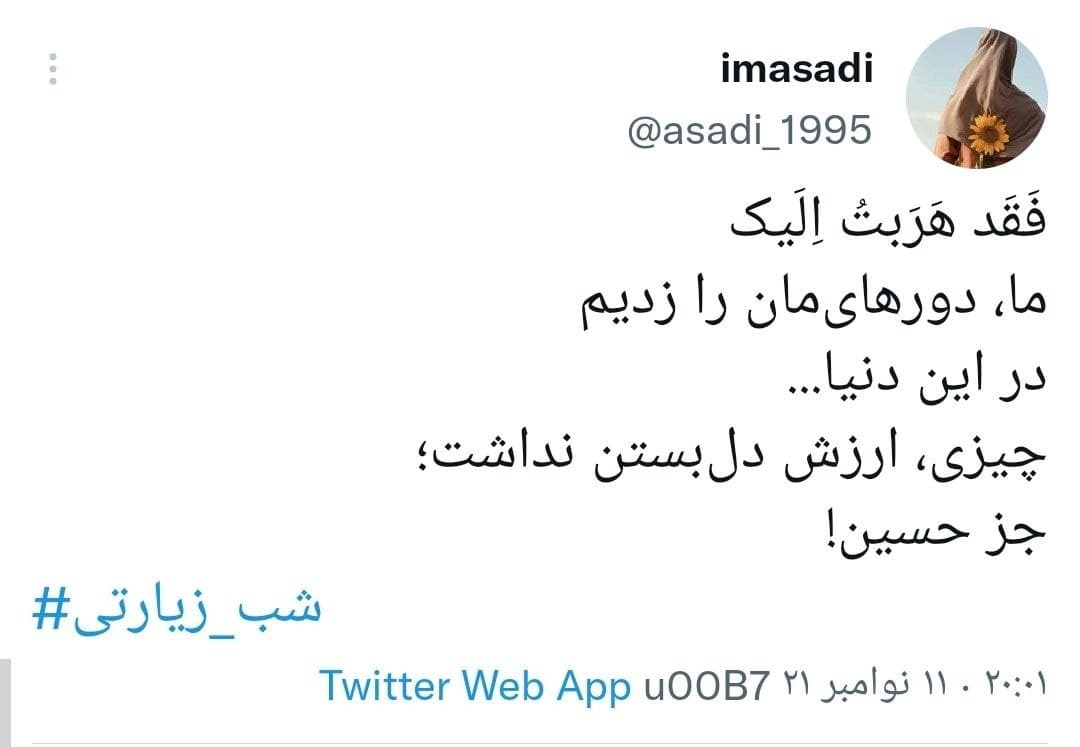 توئیت های کاربران در شب زیارتی