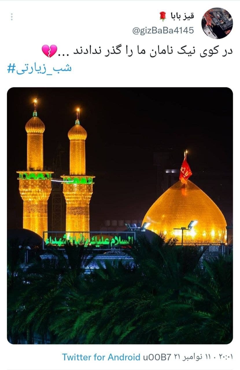 توئیت های کاربران در شب زیارتی