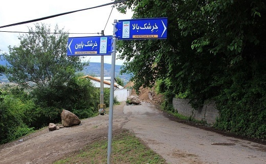 روستای خرشک رودبار