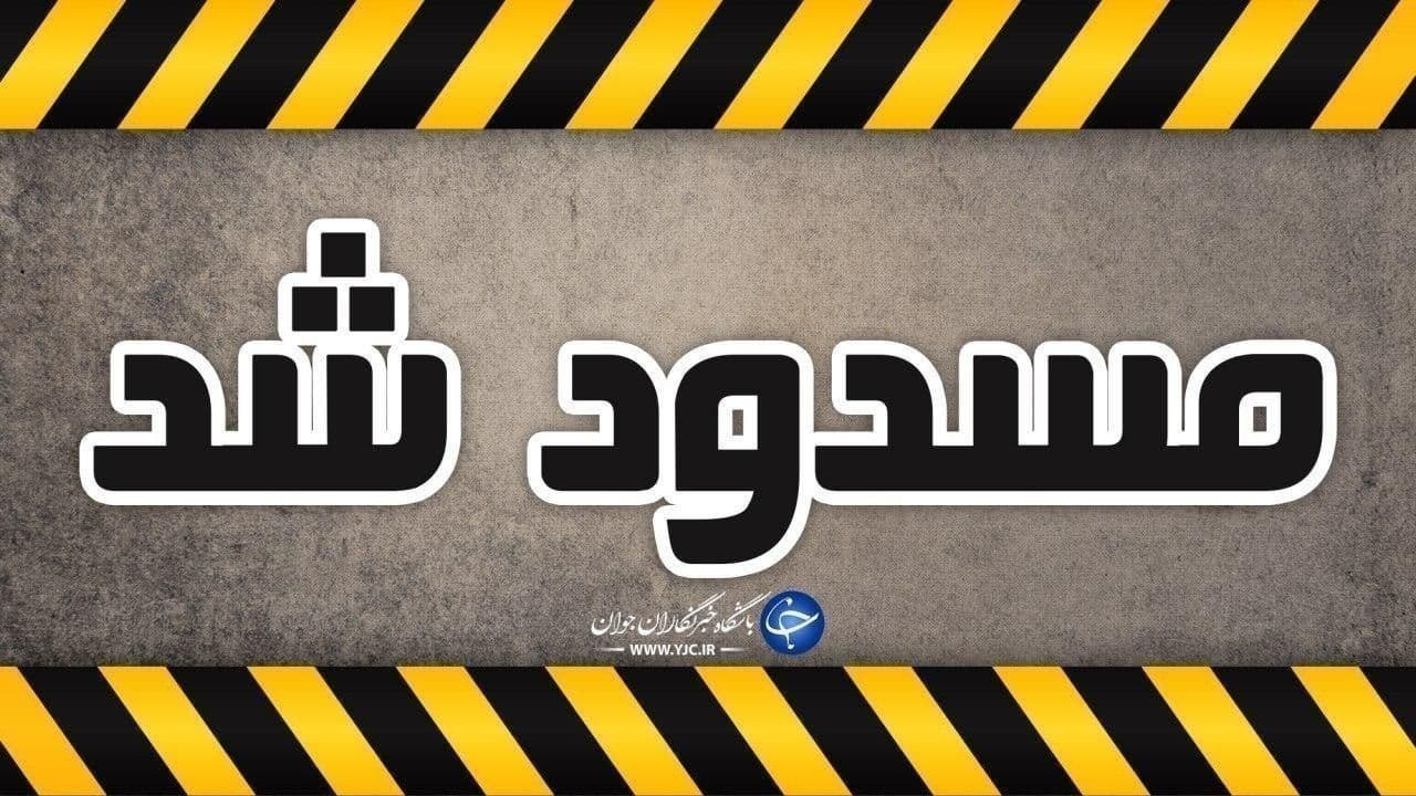 انسداد محور جدید طالقان به هشتگرد