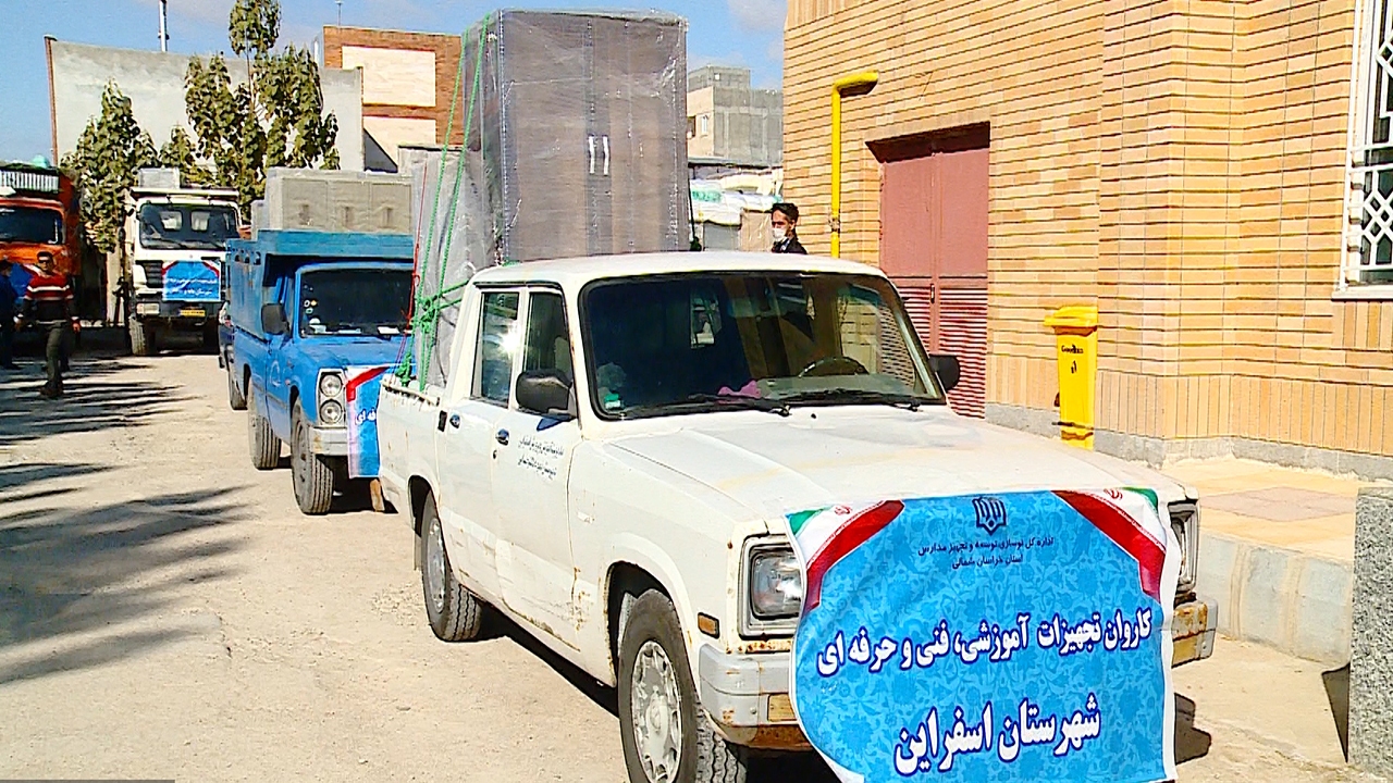 اهدای ۱۹میلیارد ریال تجهیزات آموزشی به شهرستان‌های خراسان شمالی