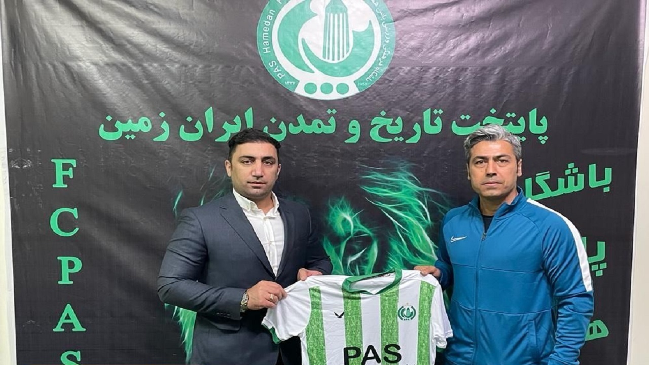 قرارداد سرمربی پاس همدان رسماً امضا شد