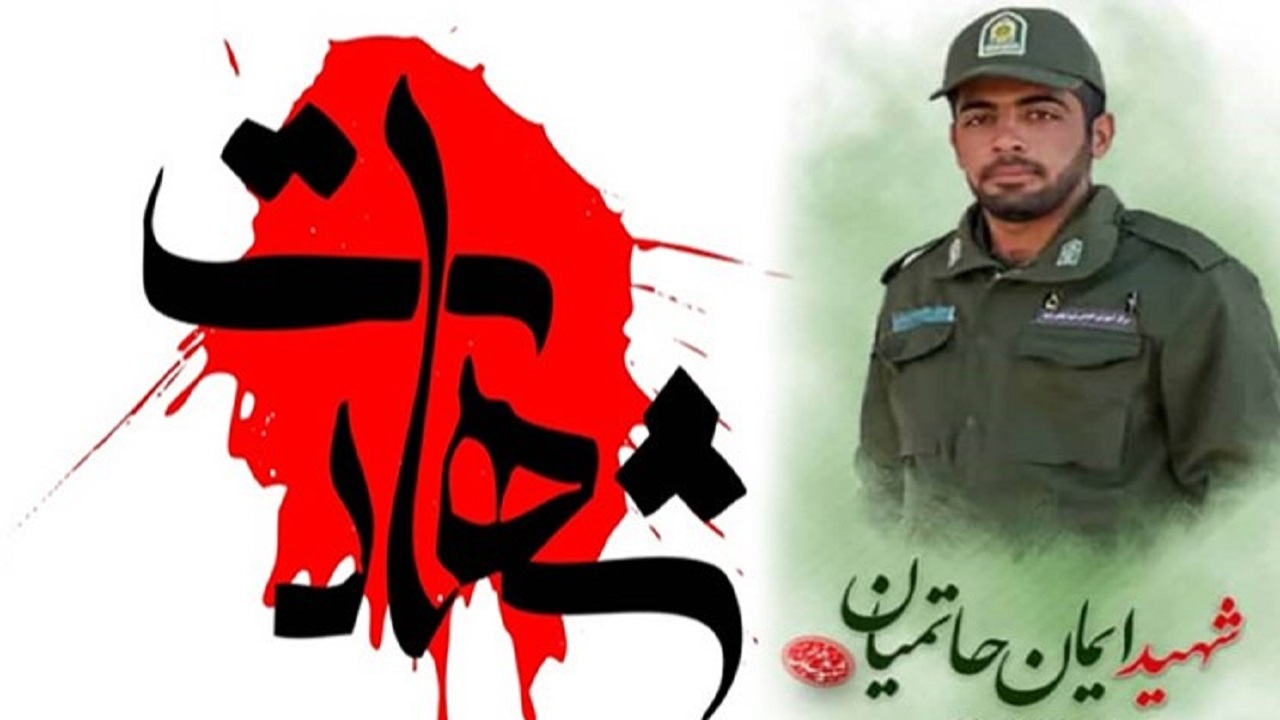شهادت سرباز وظیفه اهل چهارمحال و بختیاری در درگیری با قاچاقچیان